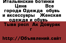 Итальянские ботинки Ash  › Цена ­ 4 500 - Все города Одежда, обувь и аксессуары » Женская одежда и обувь   . Тыва респ.,Ак-Довурак г.